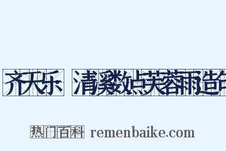 齐天乐·清溪数点芙蓉雨造句是什么意思的图片